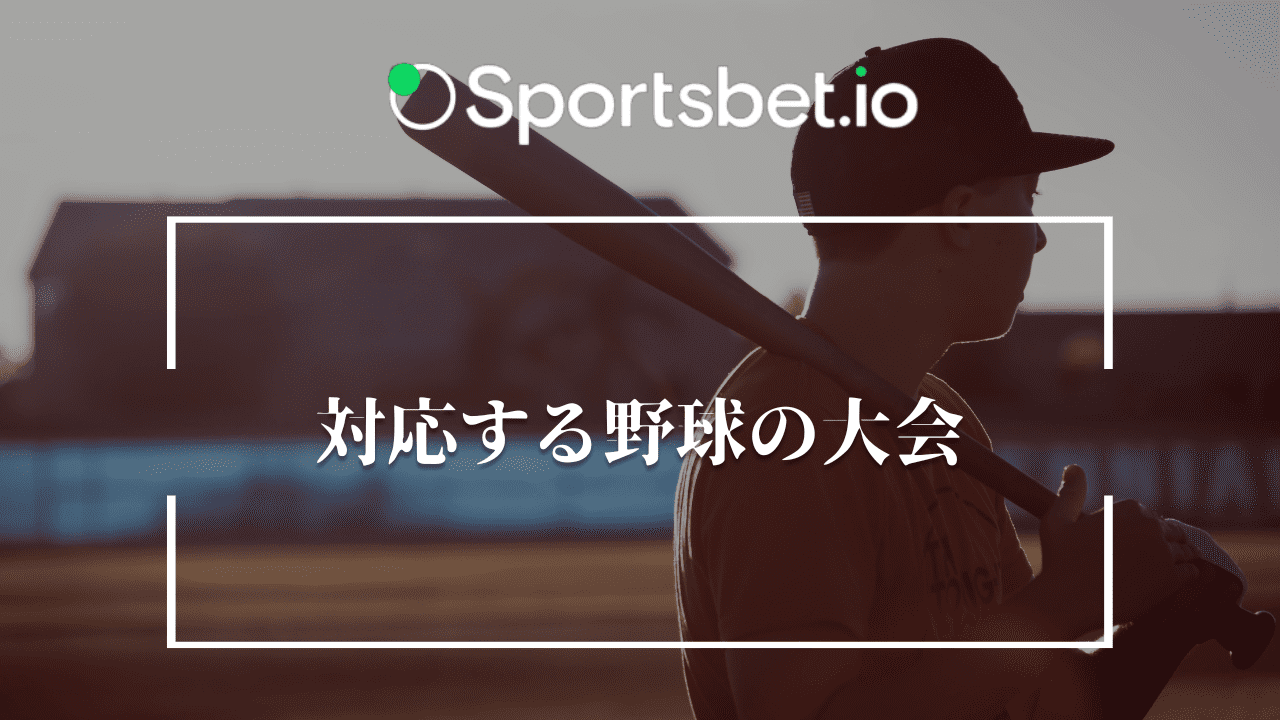 Sportsbet.io 野球　対応する大会